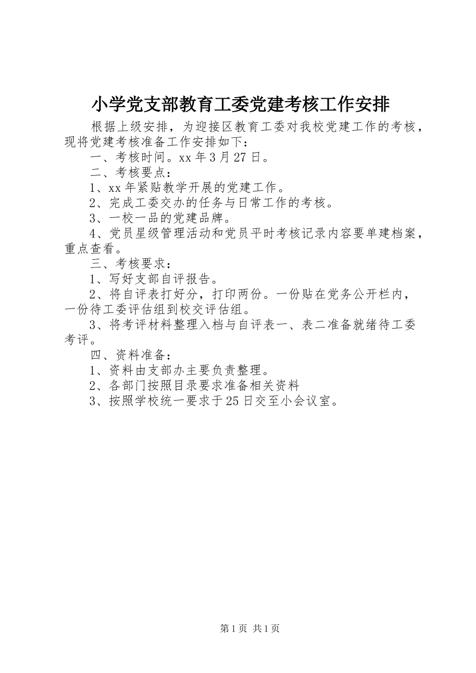 小学党支部教育工委党建考核工作安排_第1页