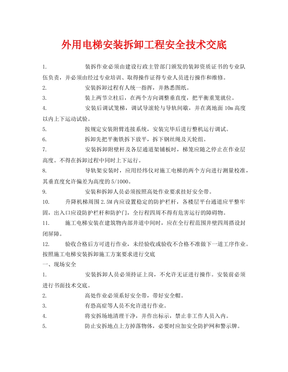 《管理资料-技术交底》之外用电梯安装拆卸工程安全技术交底 _第1页