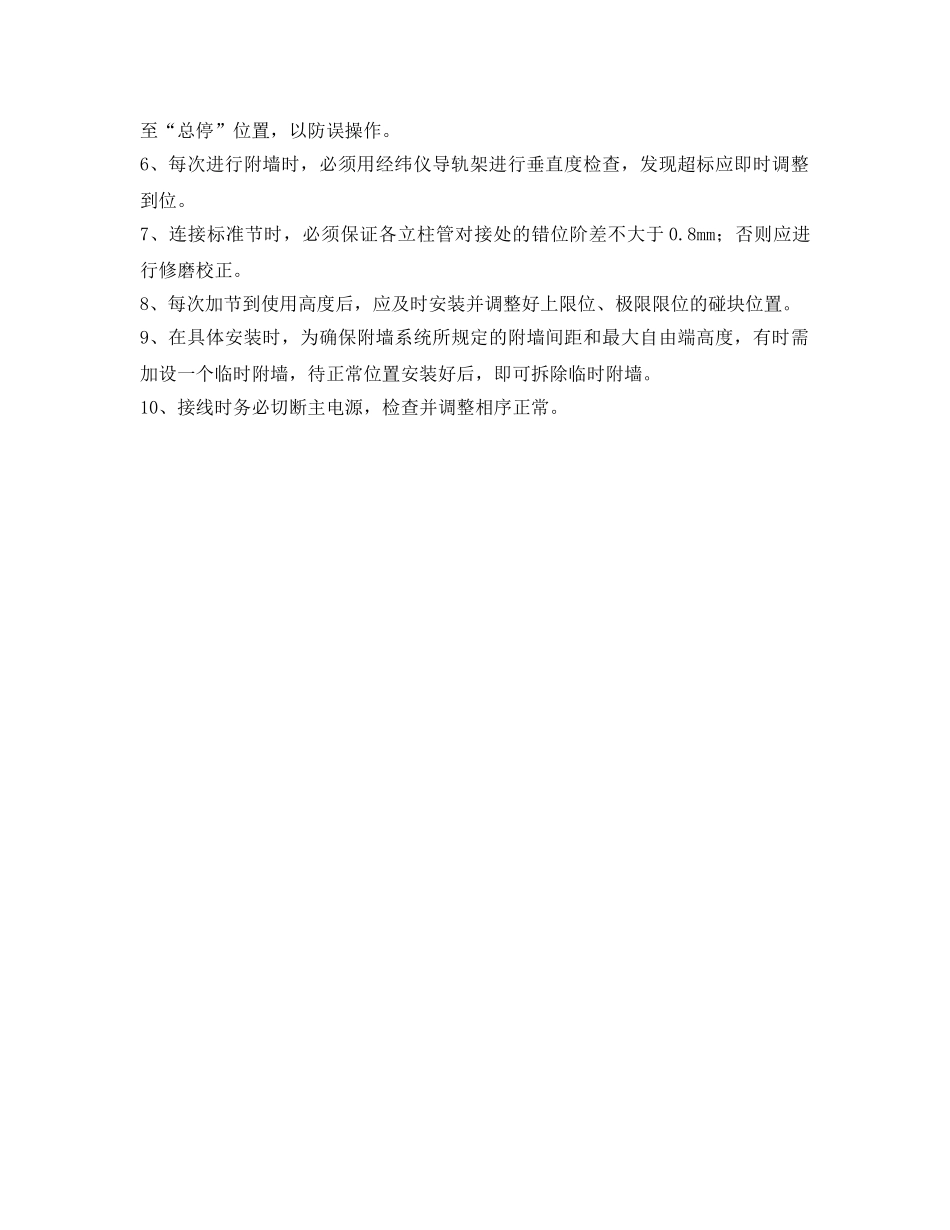 《管理资料-技术交底》之外用电梯安装拆卸工程安全技术交底 _第3页