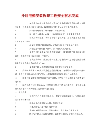 《管理资料-技术交底》之外用电梯安装拆卸工程安全技术交底 