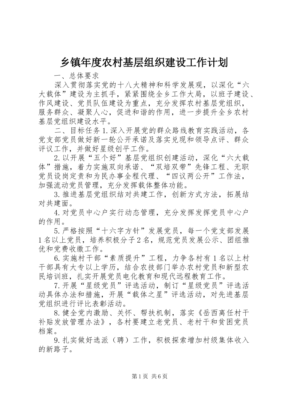 乡镇年度农村基层组织建设工作计划_第1页
