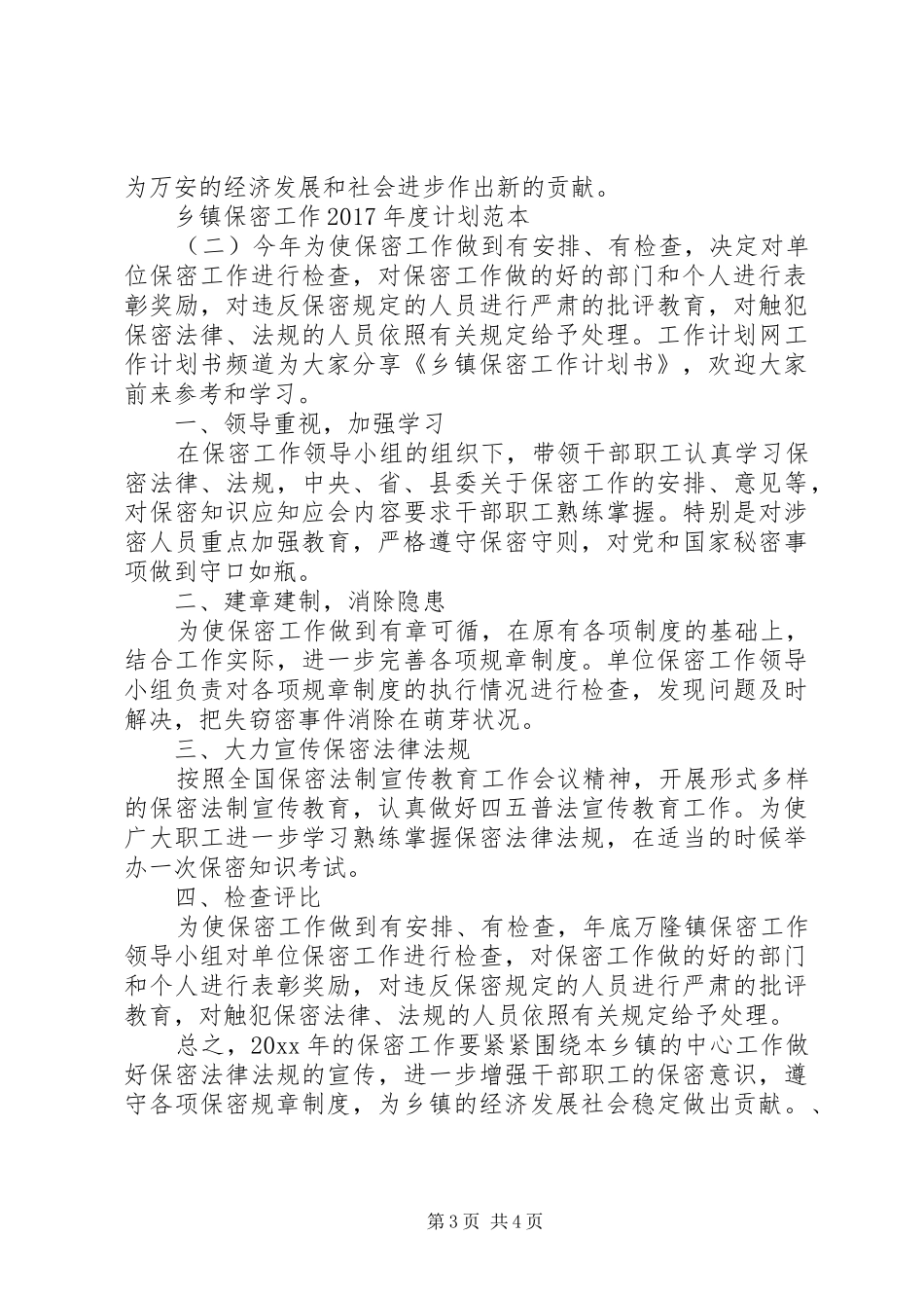 乡镇保密工作XX年度计划范本_第3页