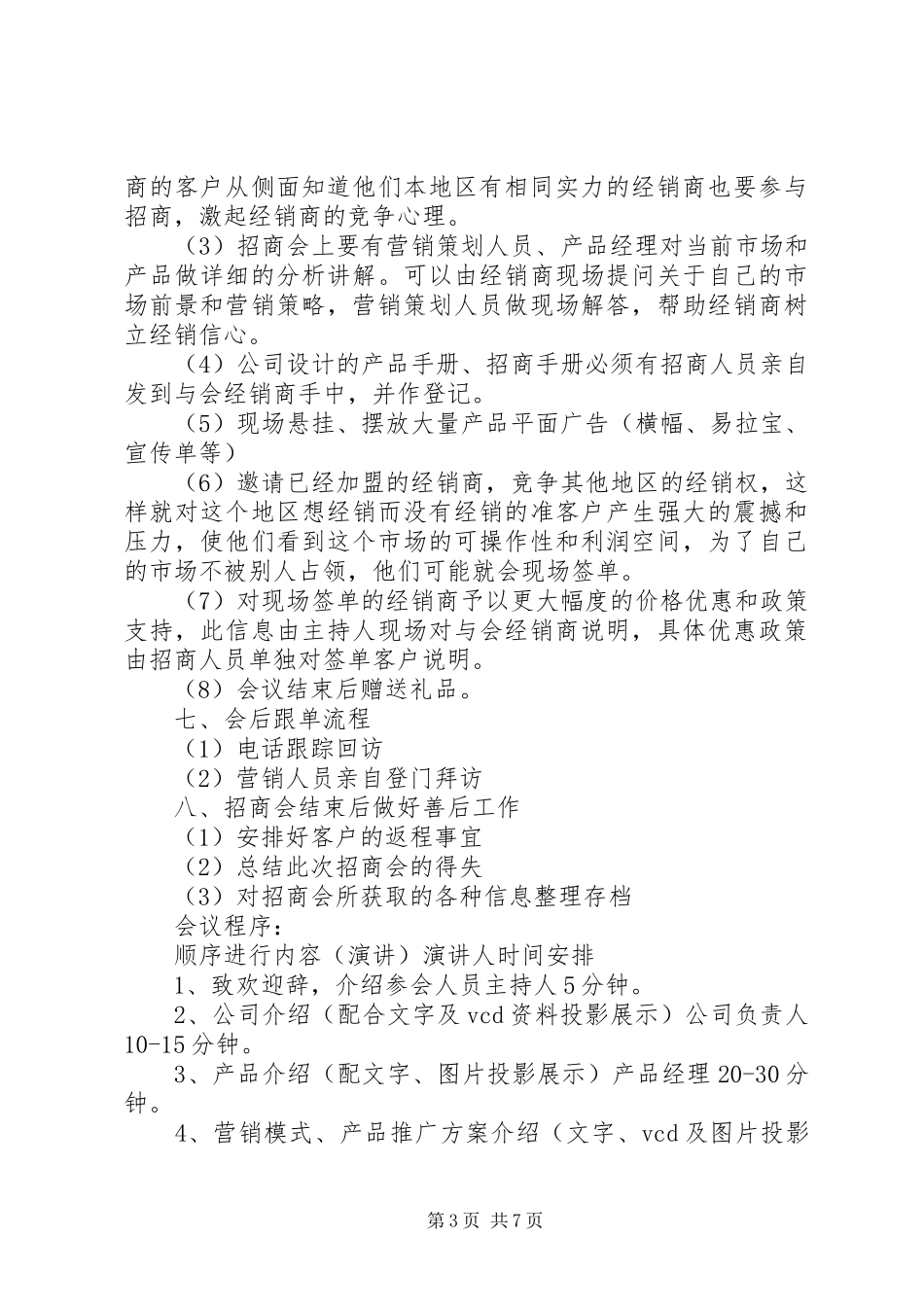 招商计划书范文_第3页