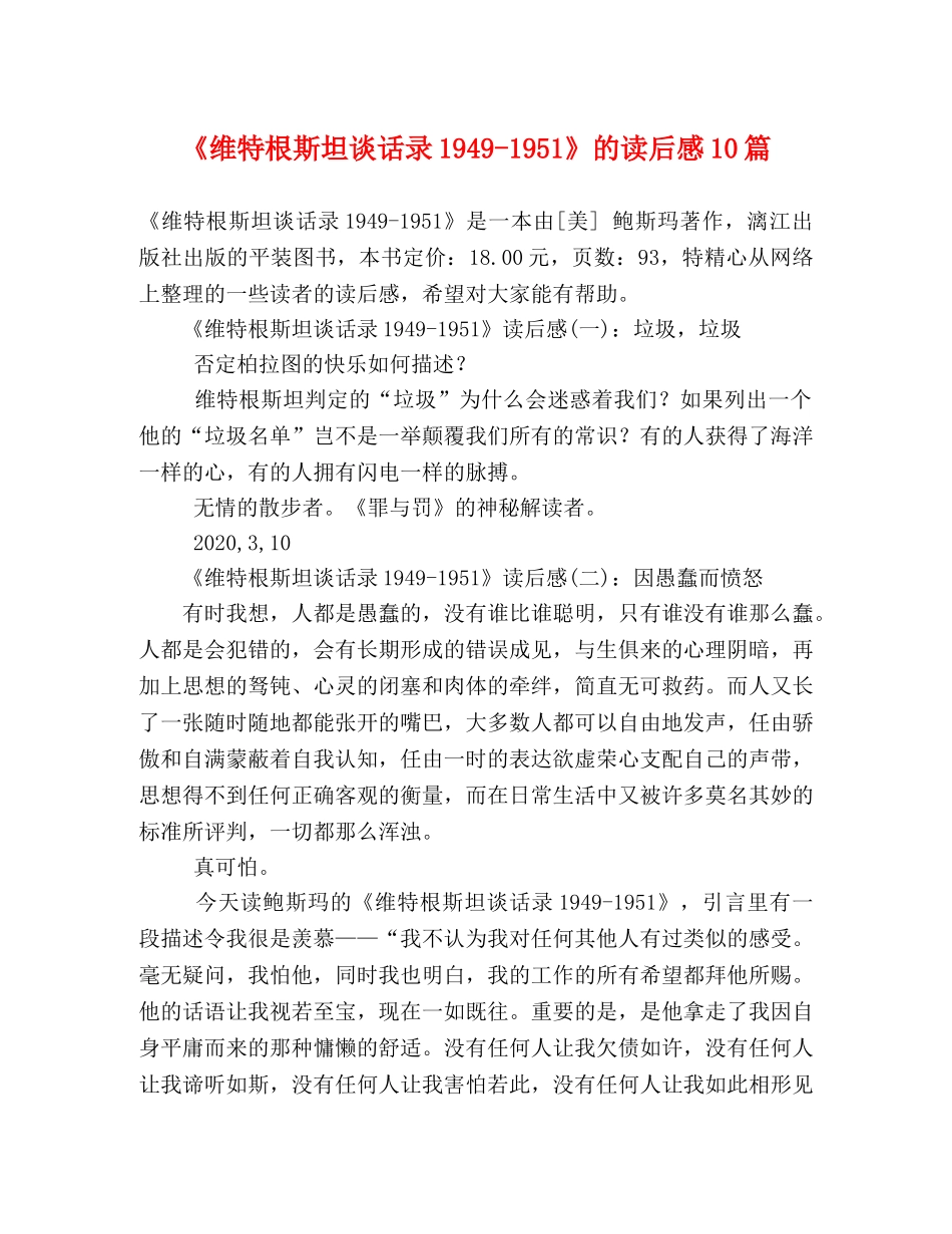 《维特根斯坦谈话录1949-1951》的读后感10篇 _第1页