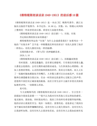 《维特根斯坦谈话录1949-1951》的读后感10篇 