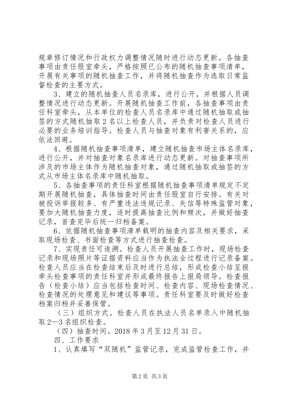 住建局“双随机一公开”抽查计划_第2页