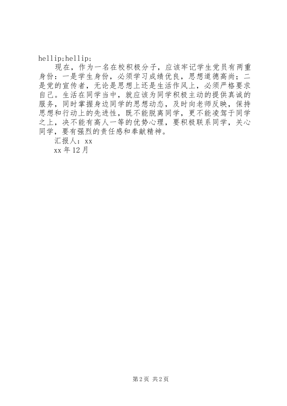 XX年在校积极分子思想汇报：强烈的责任感和奉献精神 _第2页