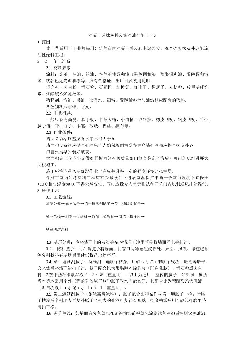 混凝土及抹灰表面施涂油性施工工艺标准_第1页