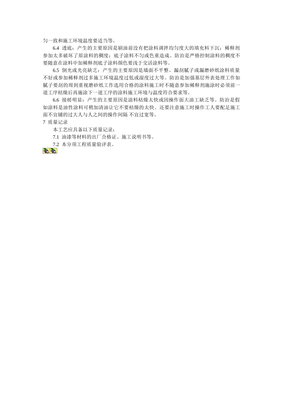 混凝土及抹灰表面施涂油性施工工艺标准_第3页