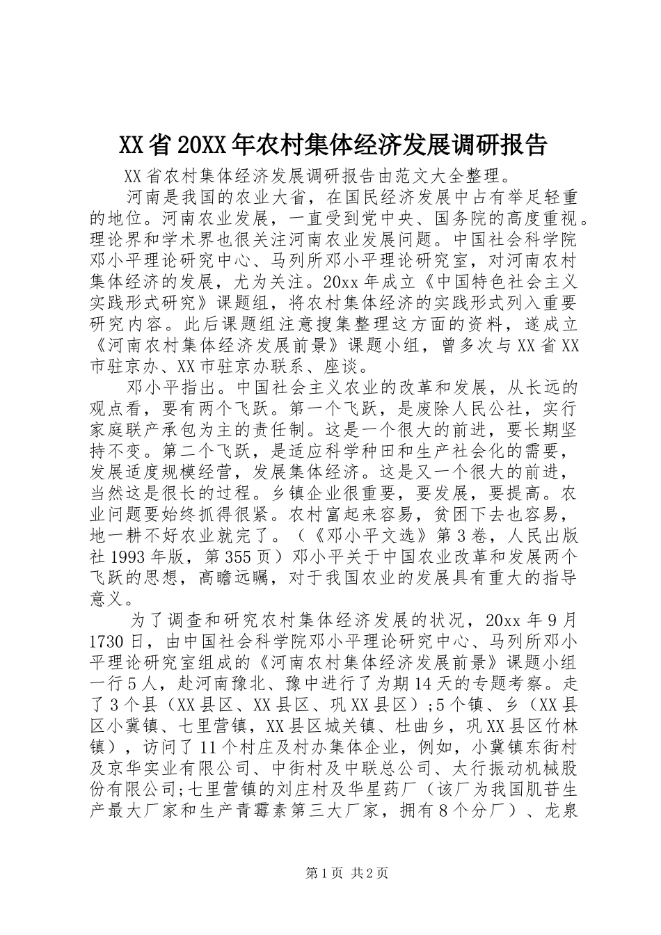 XX省20XX年农村集体经济发展调研报告_第1页