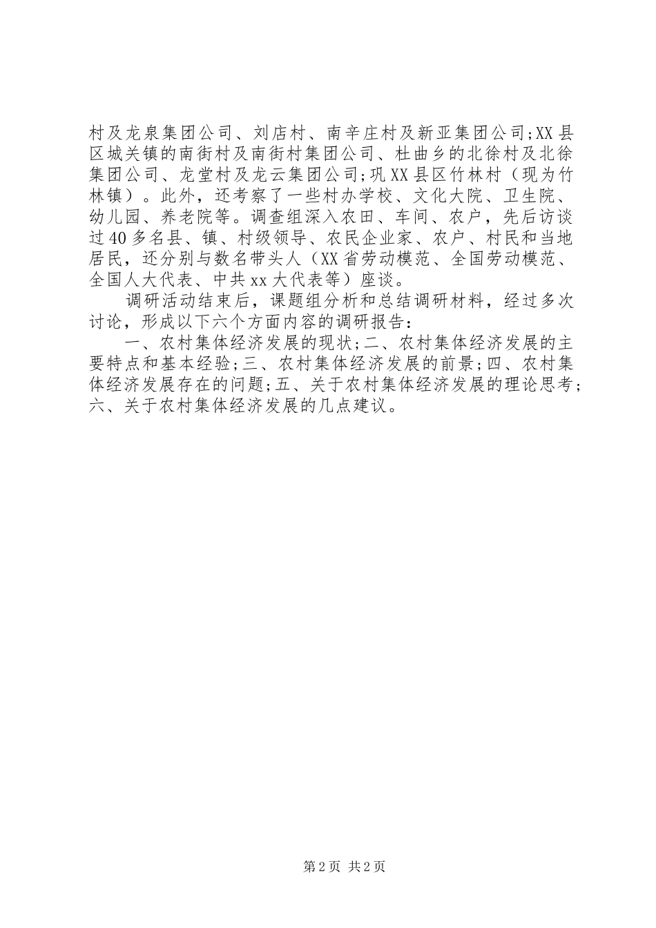 XX省20XX年农村集体经济发展调研报告_第2页
