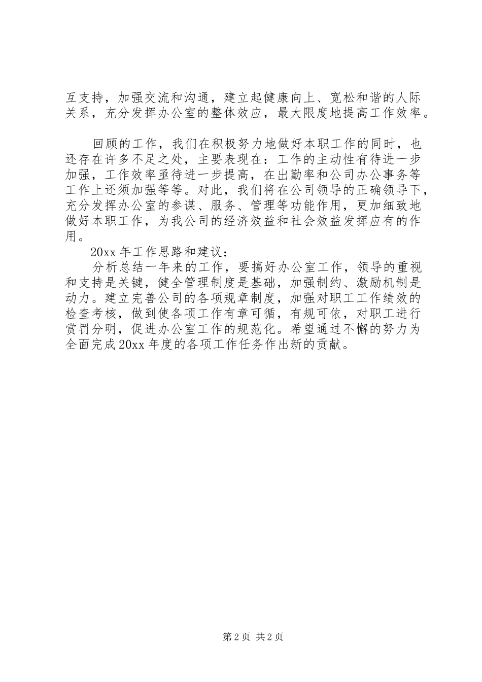 自来水公司办公室工作总结及工作计划_第2页