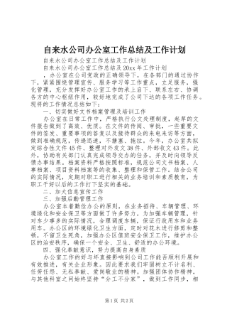 自来水公司办公室工作总结及工作计划