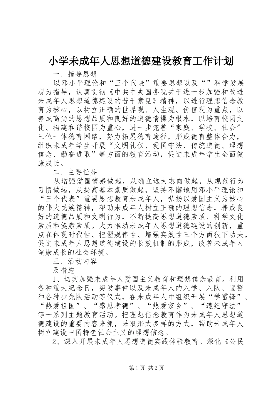 小学未成年人思想道德建设教育工作计划_第1页