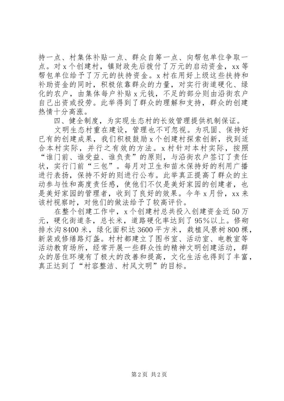 ××年创建文明生态村进展情况汇报 _第2页