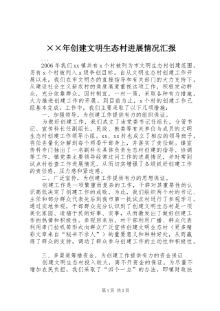 ××年创建文明生态村进展情况汇报 