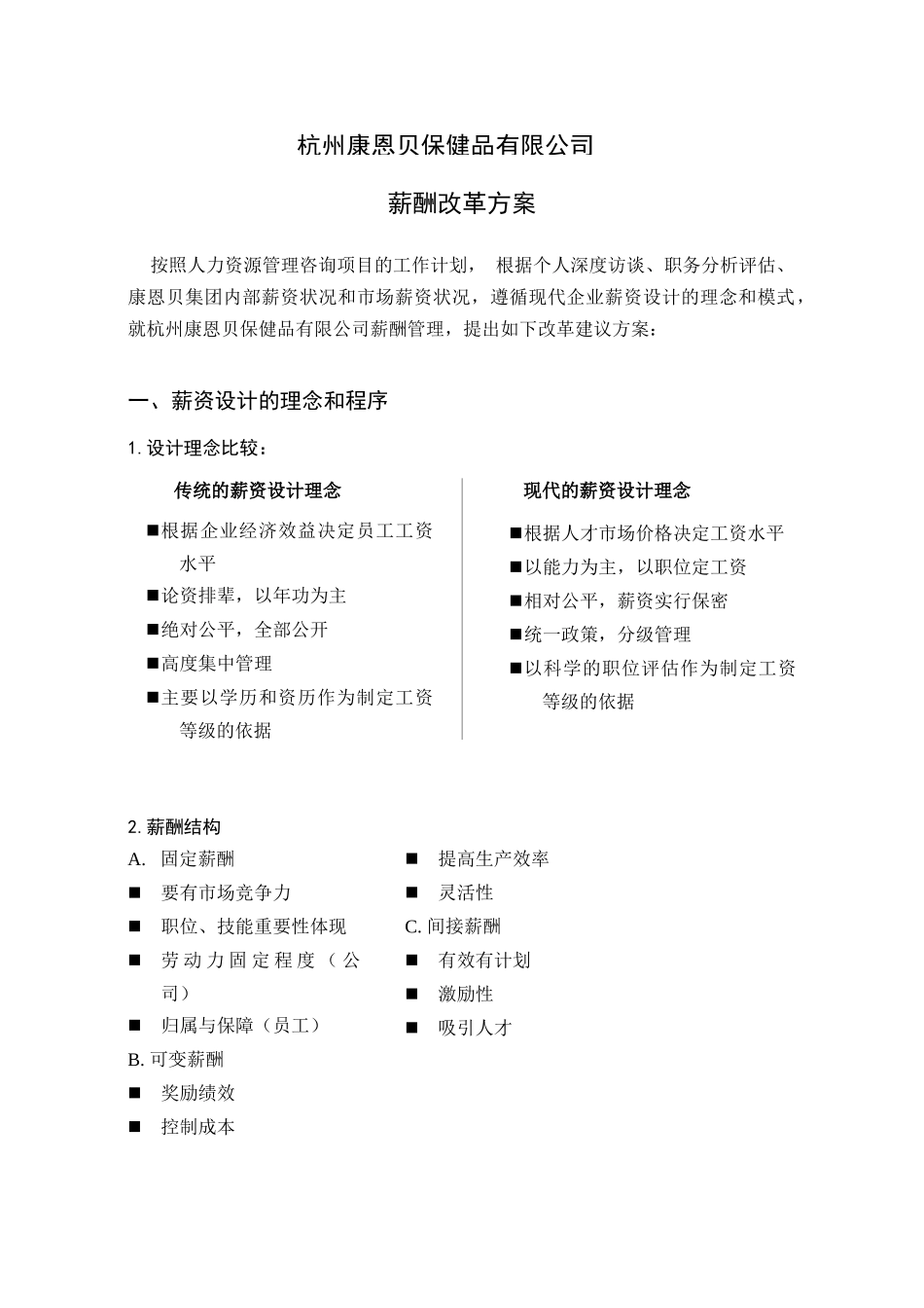 某健品有限公司薪酬改革方案_第1页