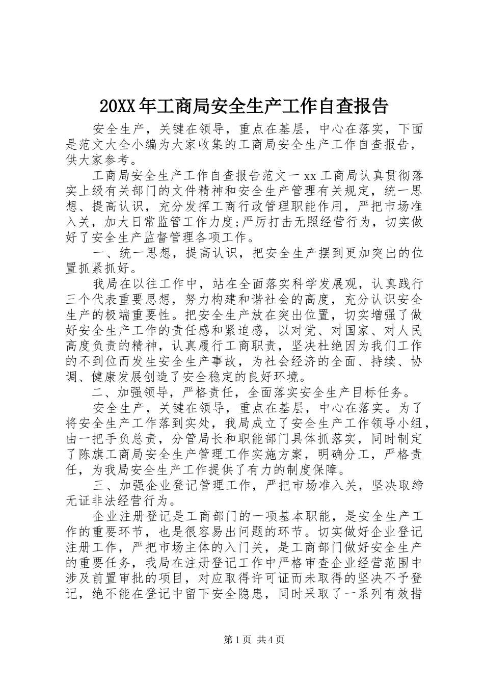 20XX年工商局安全生产工作自查报告_第1页