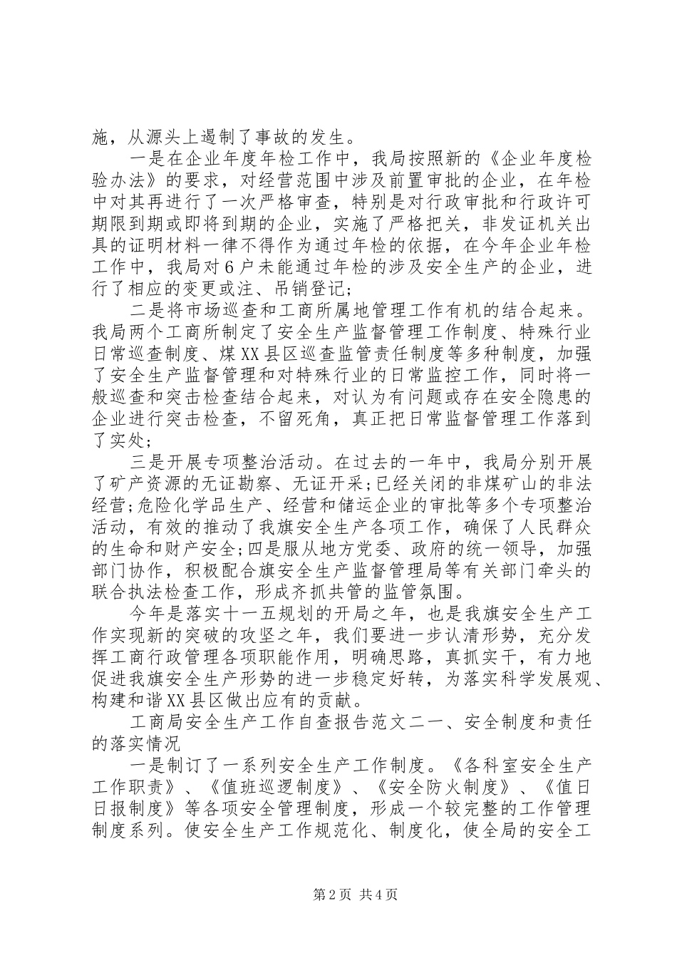 20XX年工商局安全生产工作自查报告_第2页