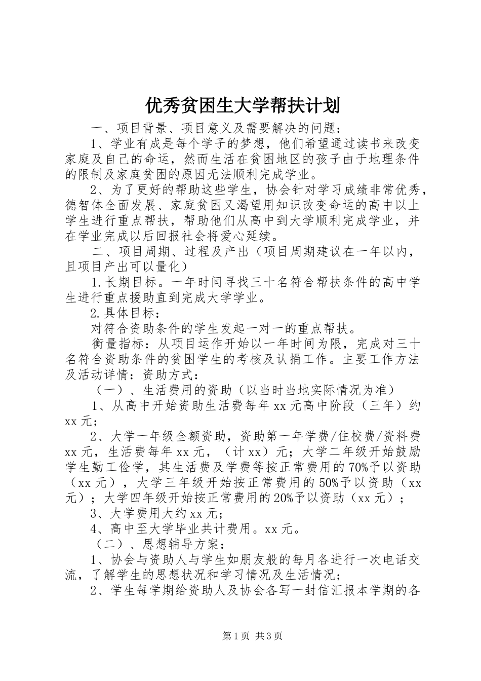 优秀贫困生大学帮扶计划_第1页