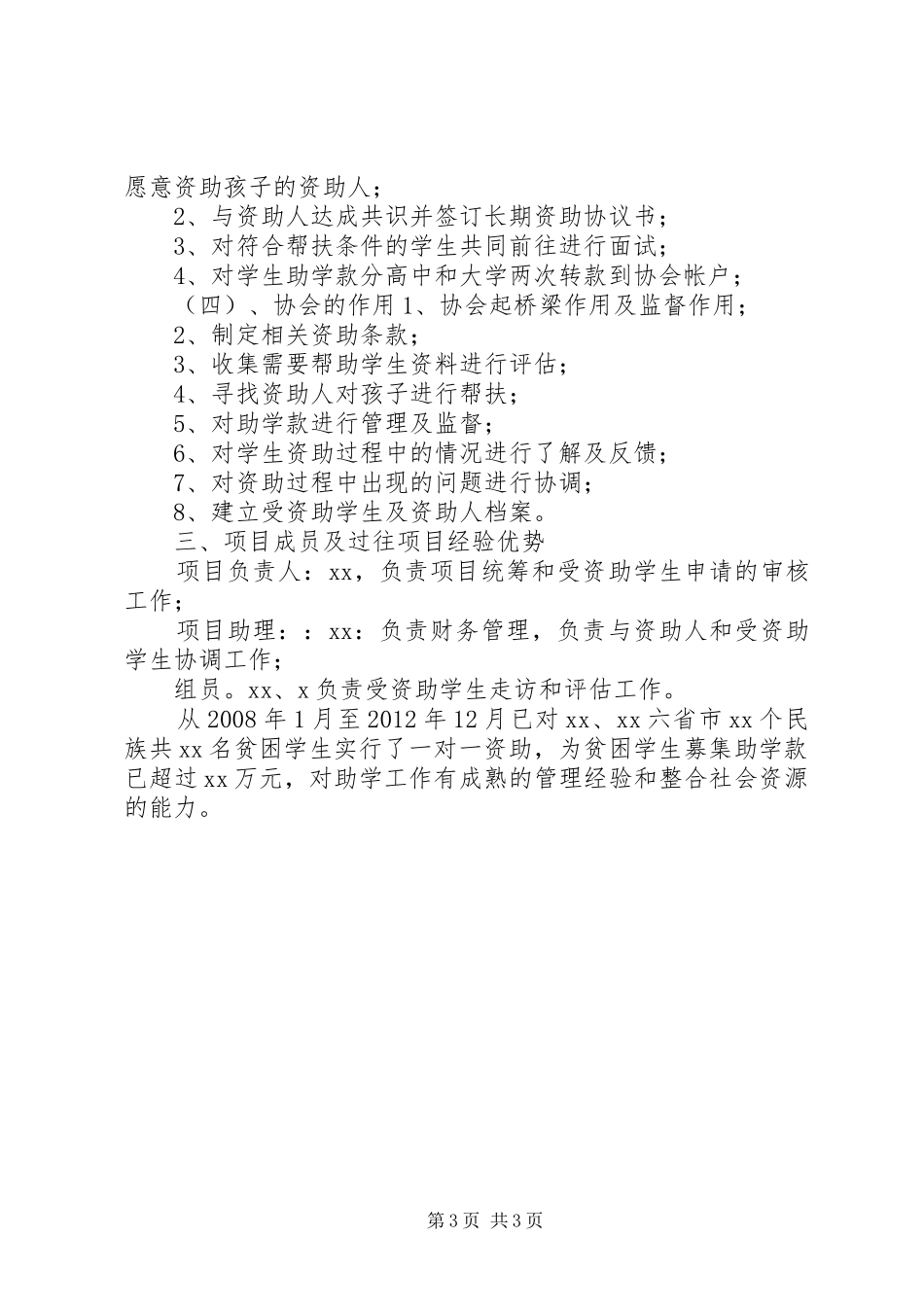 优秀贫困生大学帮扶计划_第3页