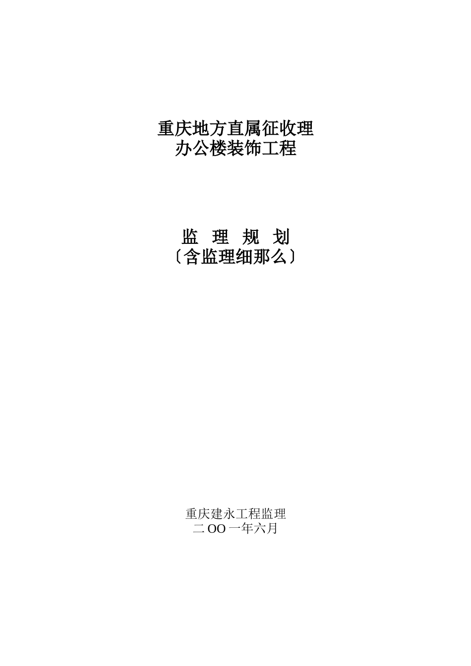 某办公楼装饰工程监理规划（含监理细则）_第1页