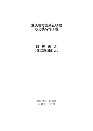 某办公楼装饰工程监理规划（含监理细则）