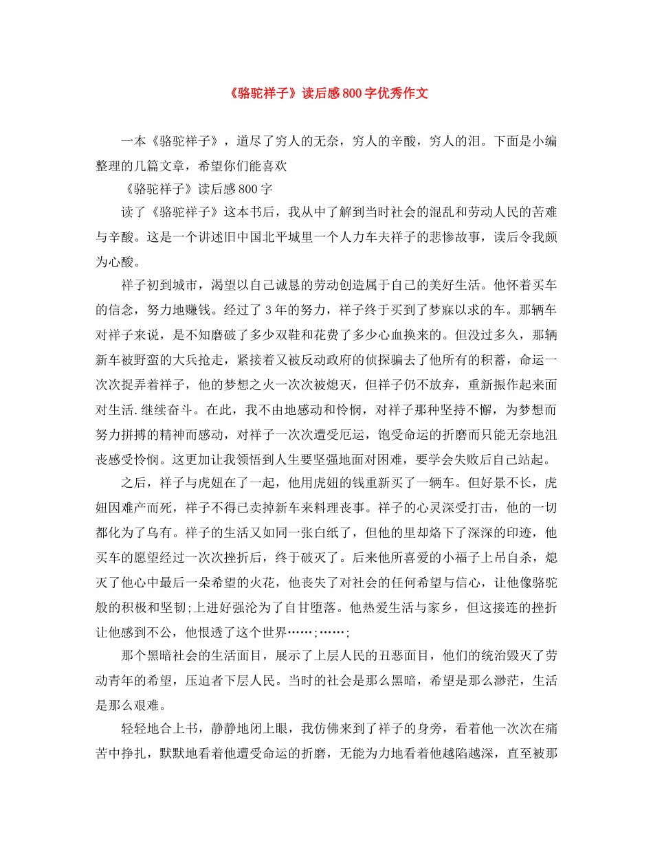 《骆驼祥子》读后感800字优秀作文 _第1页
