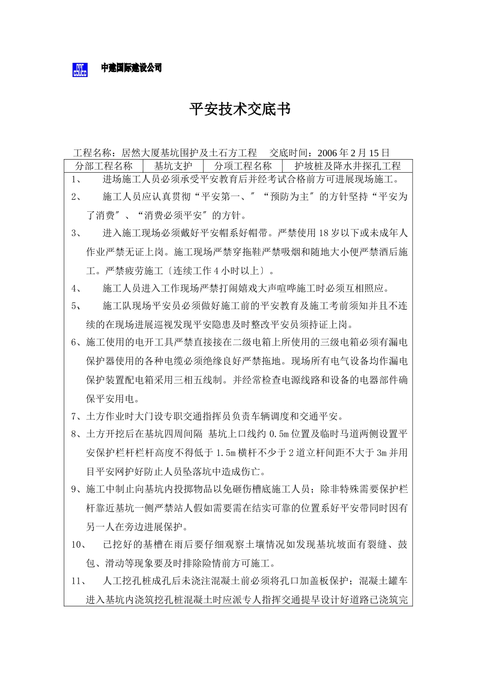 某大厦基坑围护及土石方工程安全技术交底书_第1页