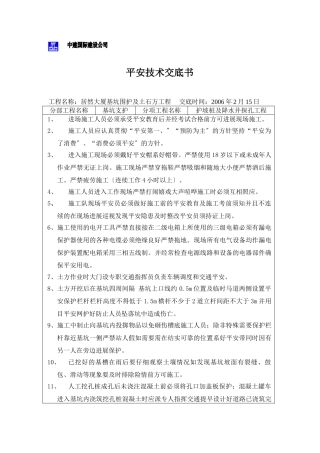 某大厦基坑围护及土石方工程安全技术交底书
