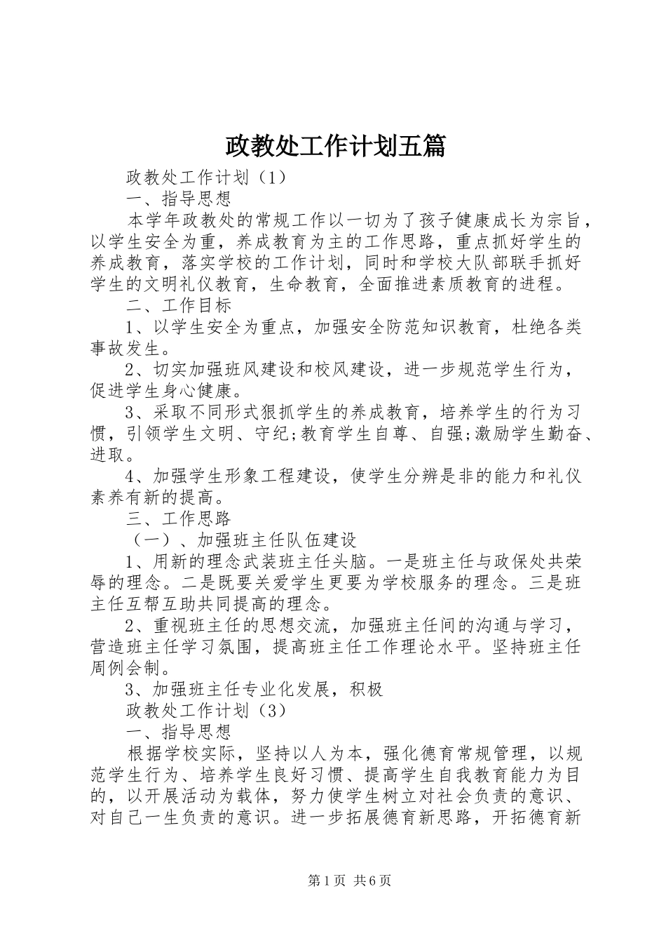 政教处工作计划五篇_第1页