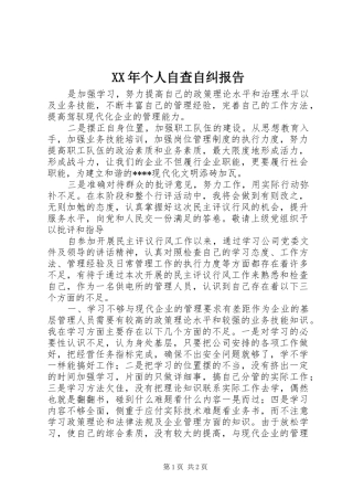 XX年个人自查自纠报告1 