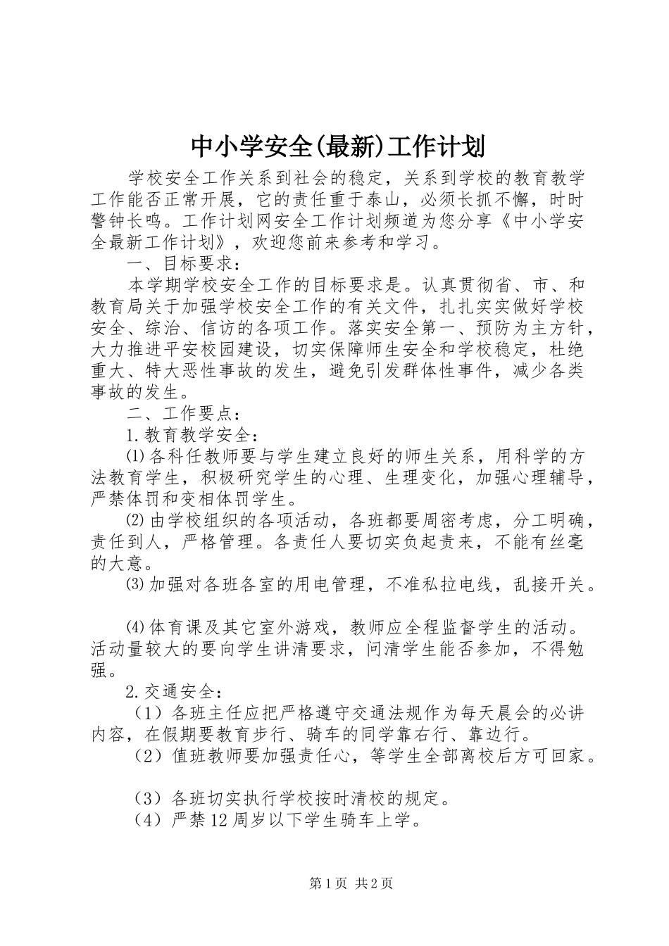 中小学安全(最新)工作计划_第1页
