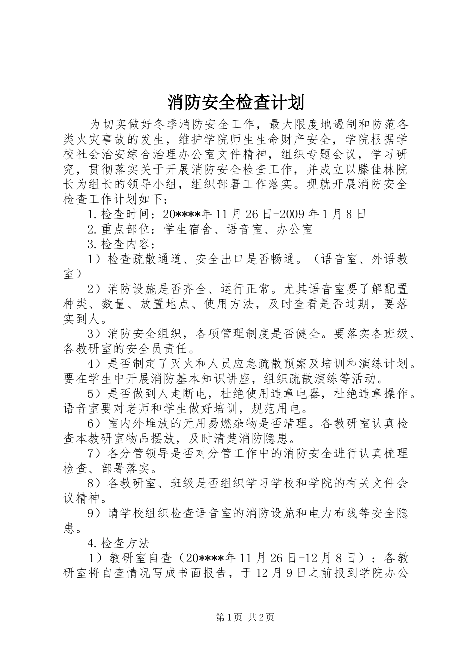 消防安全检查计划_第1页