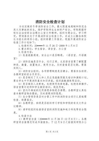 消防安全检查计划