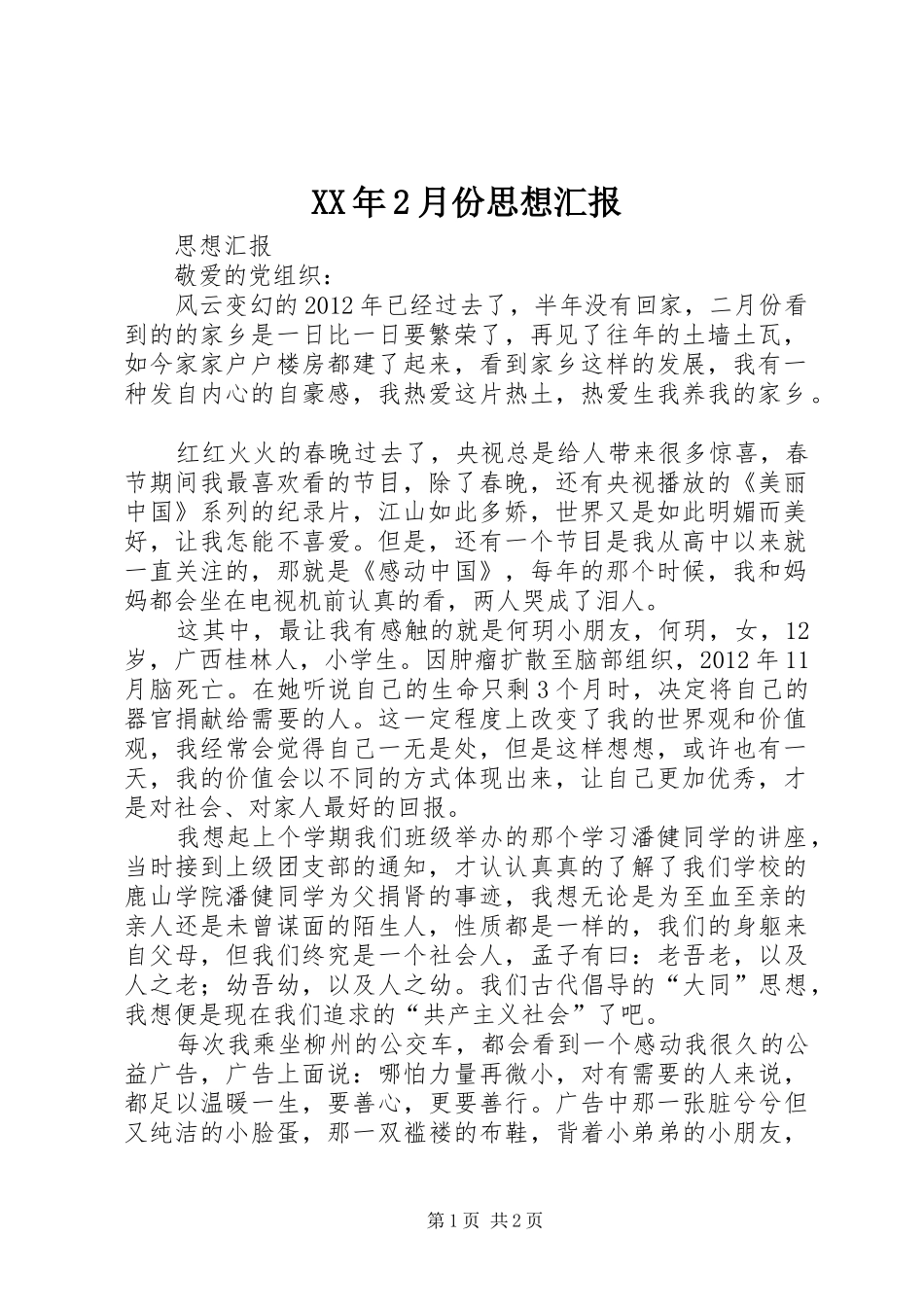 XX年2月份思想汇报 (5)_第1页