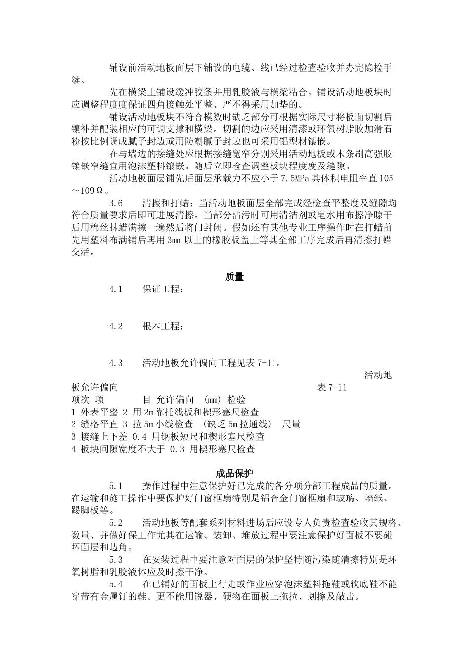 活动地板施工工艺标准（710-96）_第2页