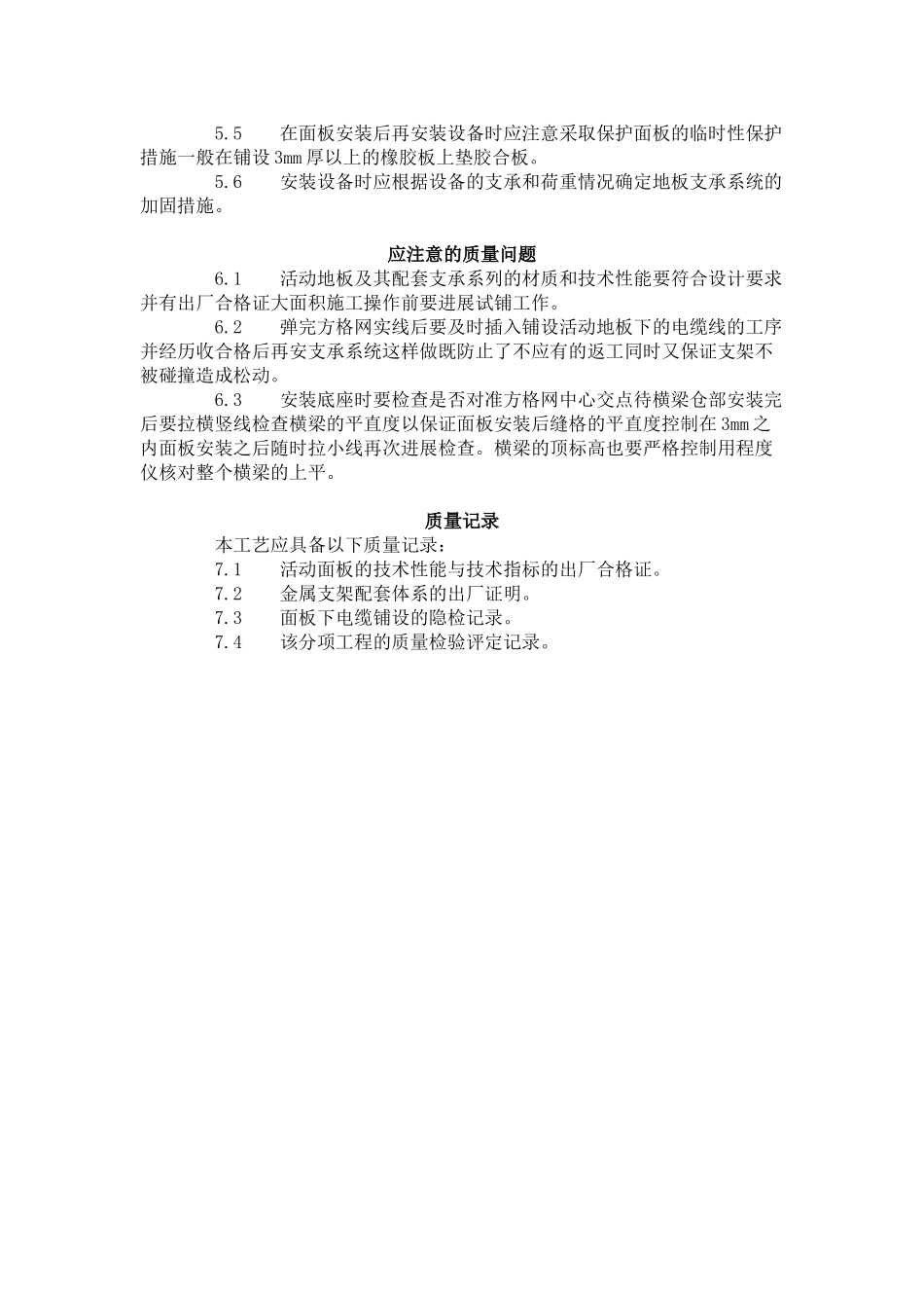 活动地板施工工艺标准（710-96）_第3页