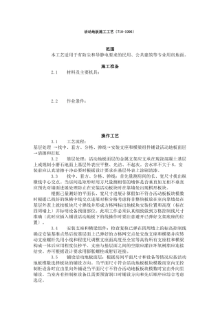 活动地板施工工艺标准（710-96）
