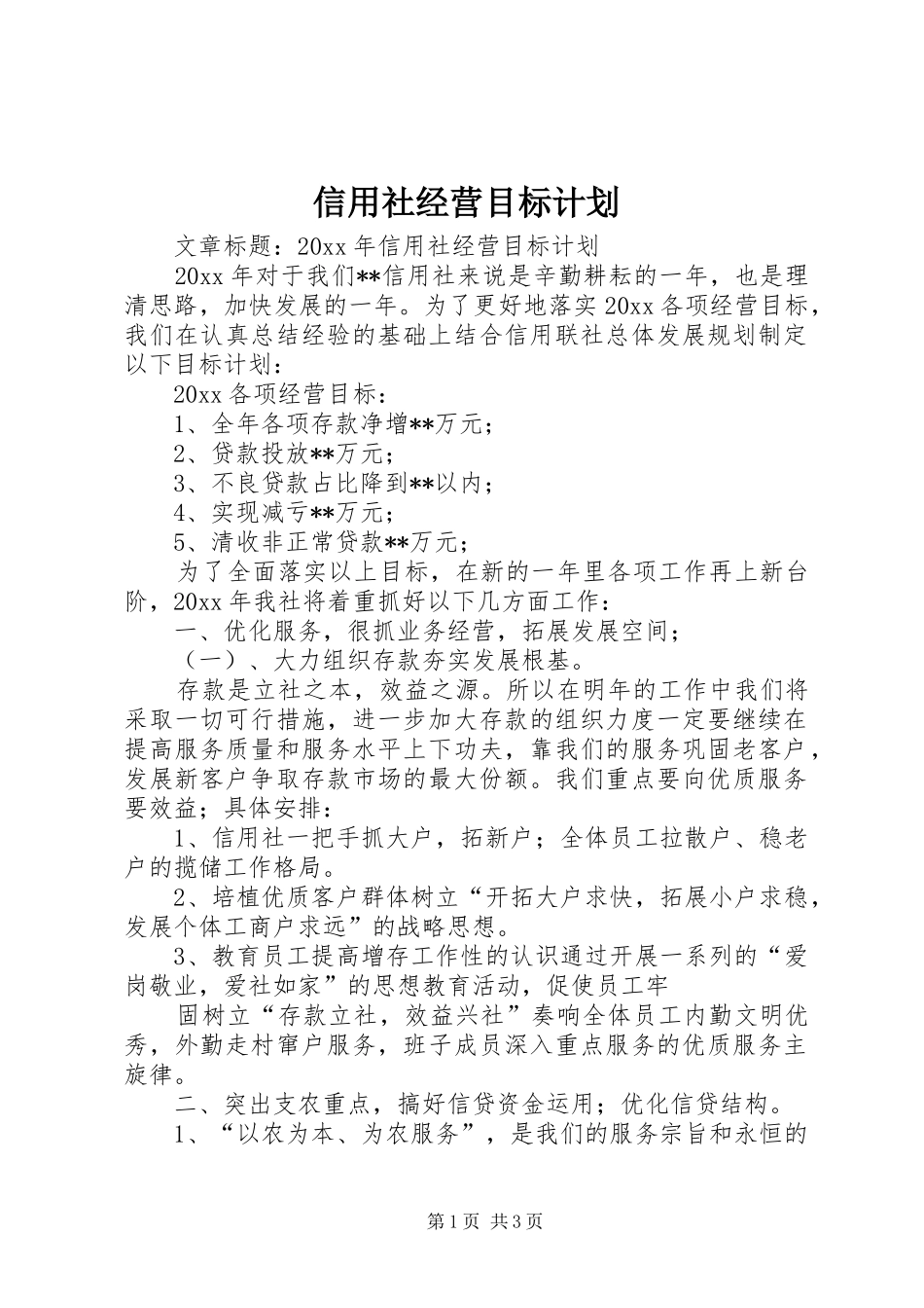 信用社经营目标计划_第1页
