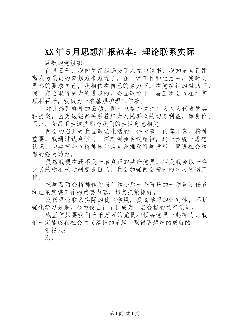 XX年5月思想汇报范本：理论联系实际 _第1页