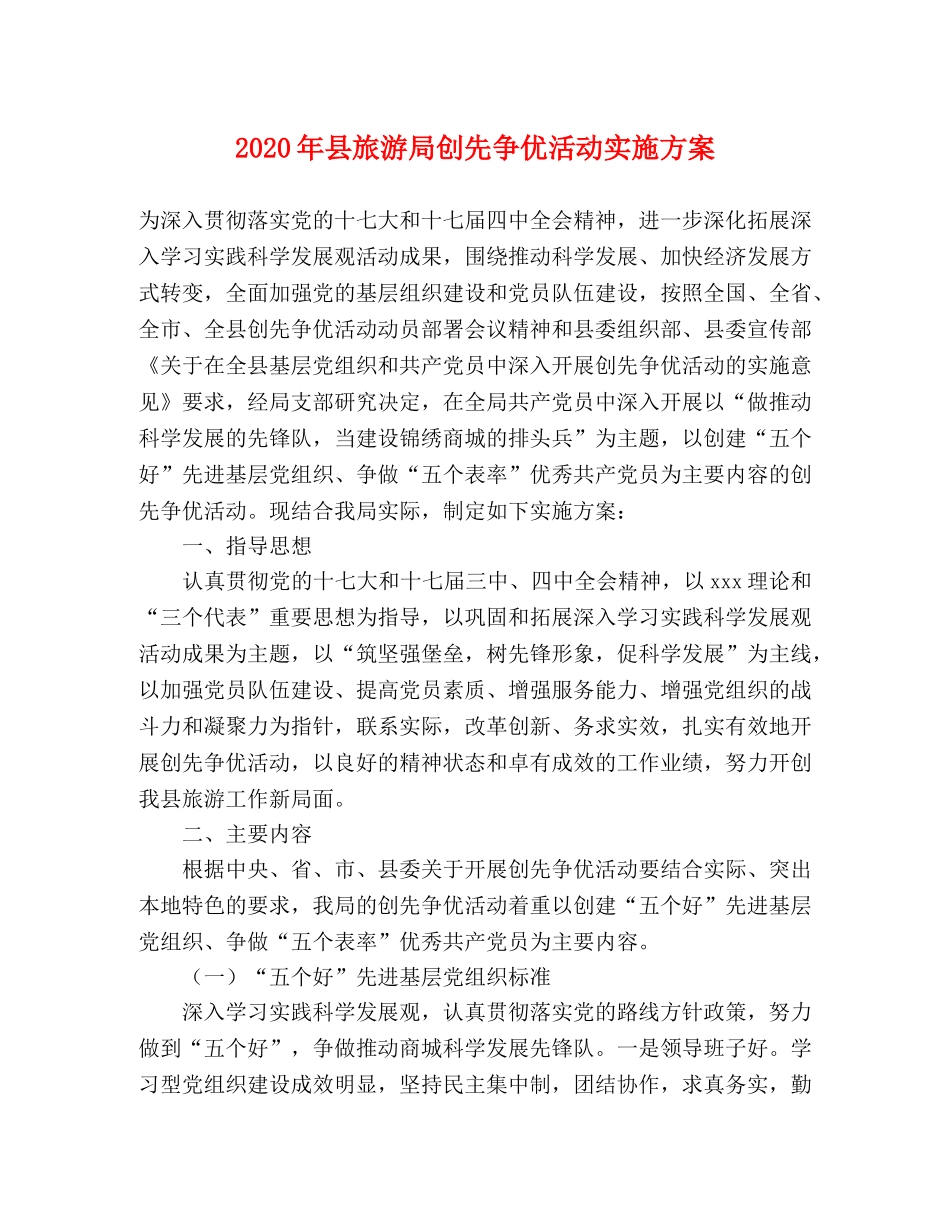 2020年县旅游局创先争优活动实施方案 _第1页
