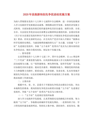2020年县旅游局创先争优活动实施方案 