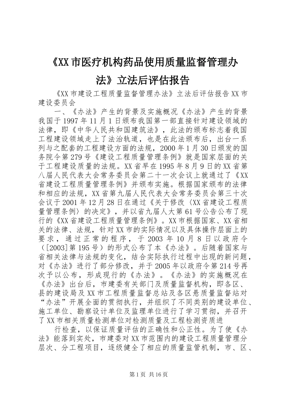 《XX市医疗机构药品使用质量监督管理办法》立法后评估报告 _第1页