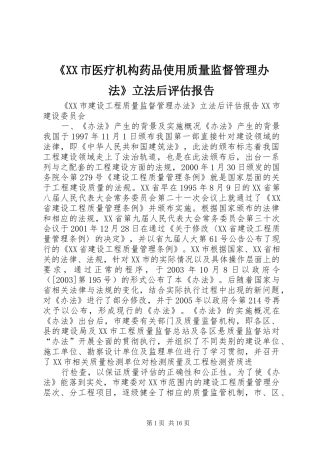 《XX市医疗机构药品使用质量监督管理办法》立法后评估报告 