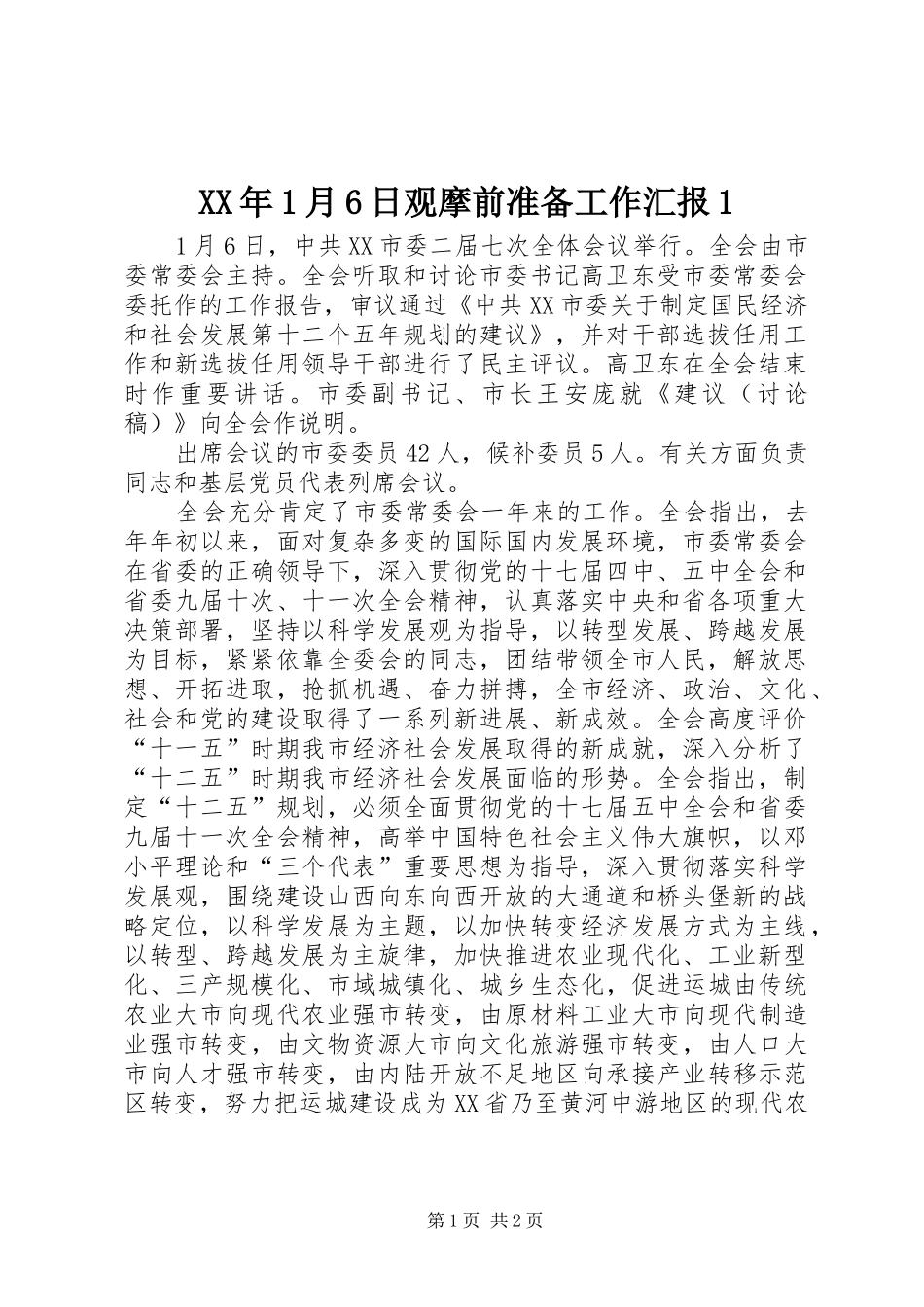 XX年1月6日观摩前准备工作汇报1 _第1页