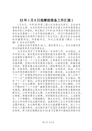 XX年1月6日观摩前准备工作汇报1 