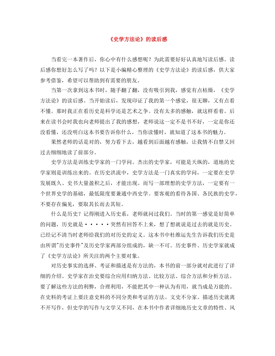 《史学方法论》的读后感 _第1页