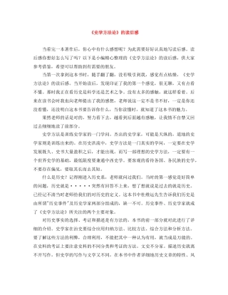 《史学方法论》的读后感 