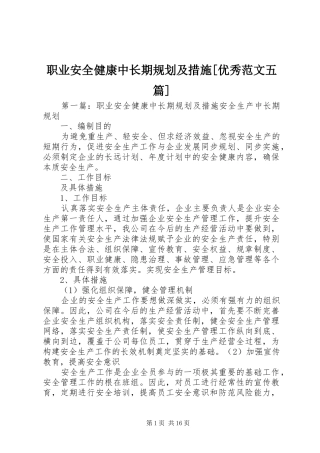 职业安全健康中长期规划及措施[优秀范文五篇]